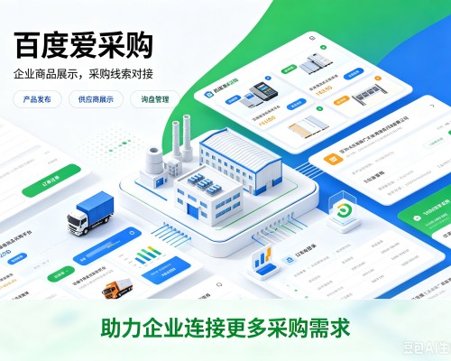昆明百度爱采购